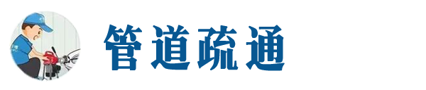 侯马本地管道疏通网